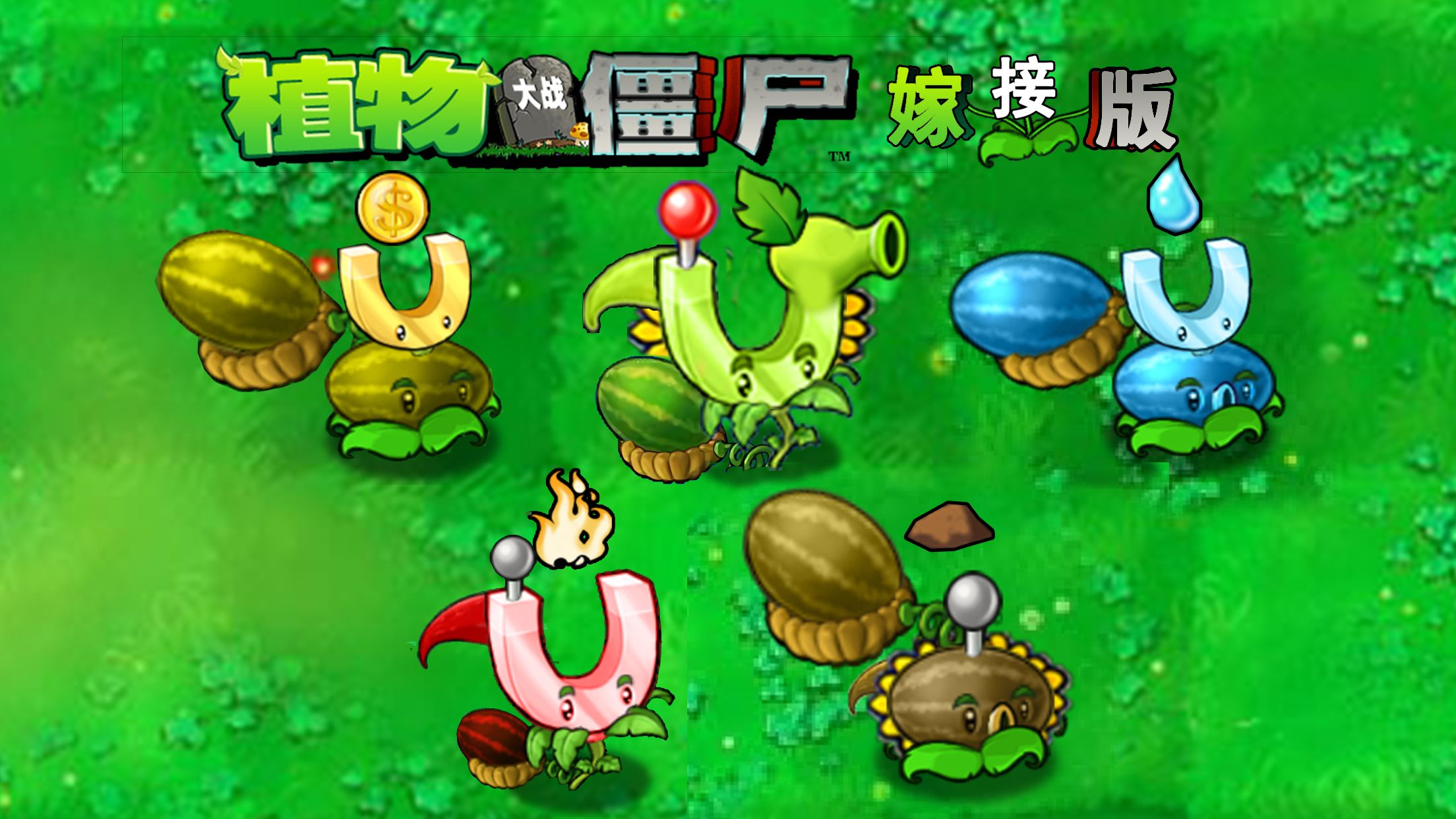 植物大战僵尸嫁接版截图